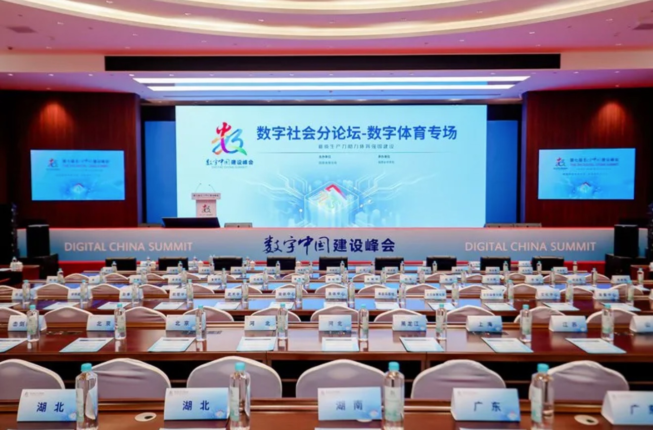 新质生产力助力体育强国建设——第七届数字峰会数字体育专场