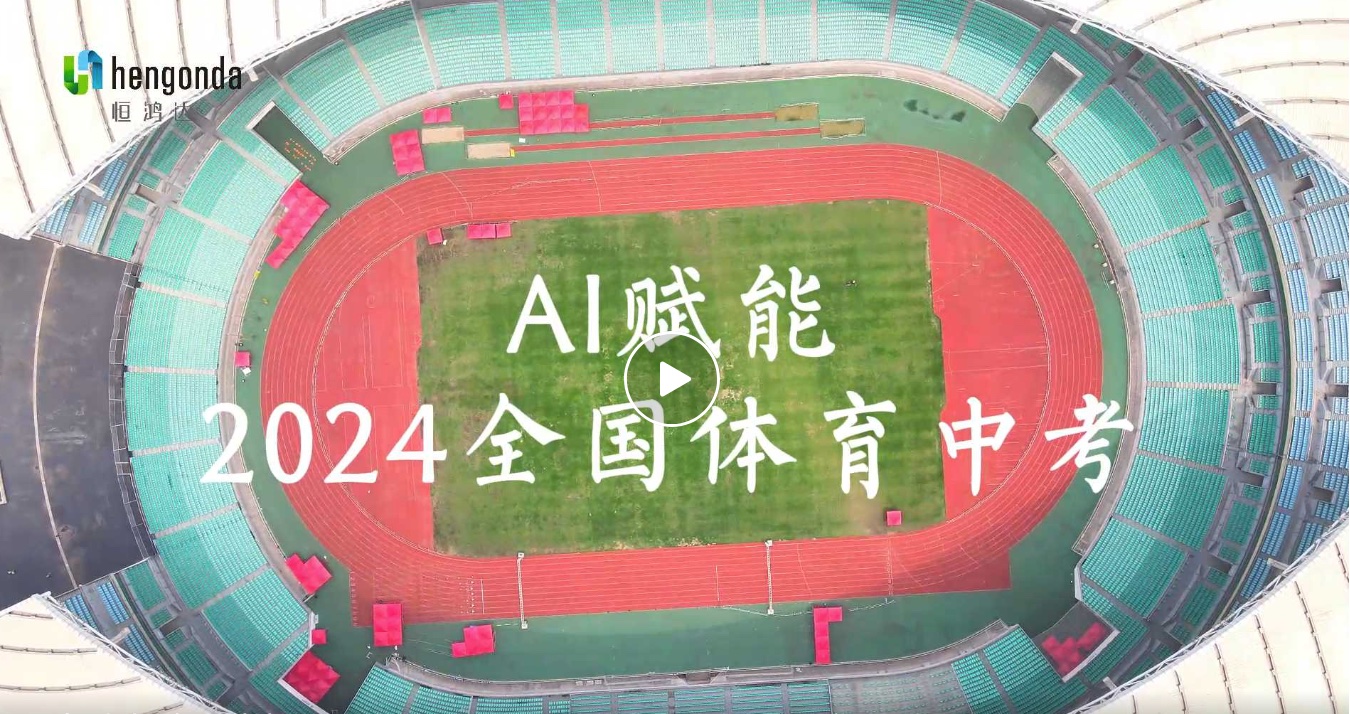 全国体育中考步入新阶段，“AI智慧考官”入局