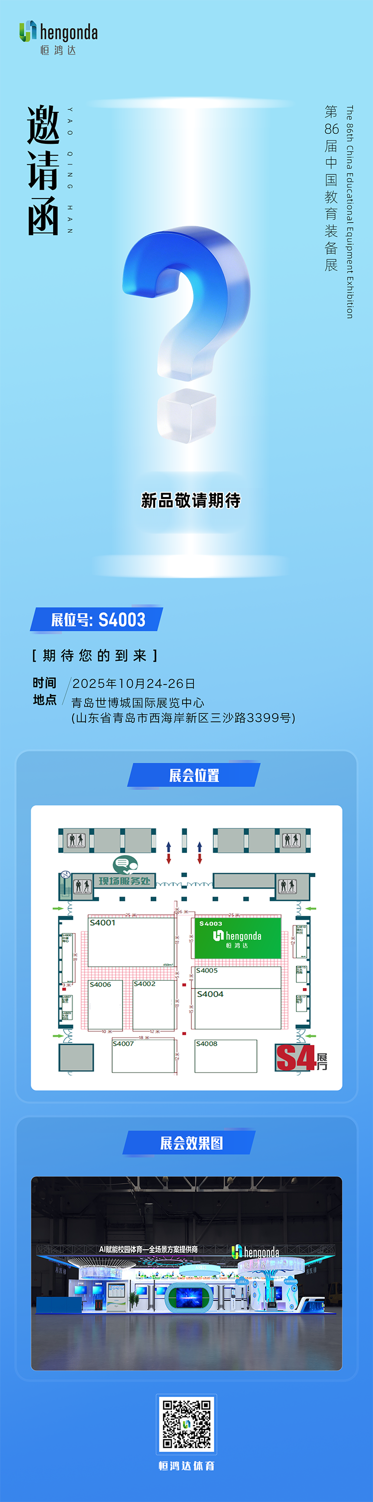 AI体育中考市占率第一，智慧操场覆盖全国，使用人次超1亿，恒鸿达与您相约青岛！