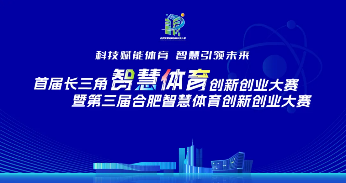 双喜临门!恒鸿达斩获长三角智慧体育大赛决赛晋级，核心技术论文登顶国际会议。