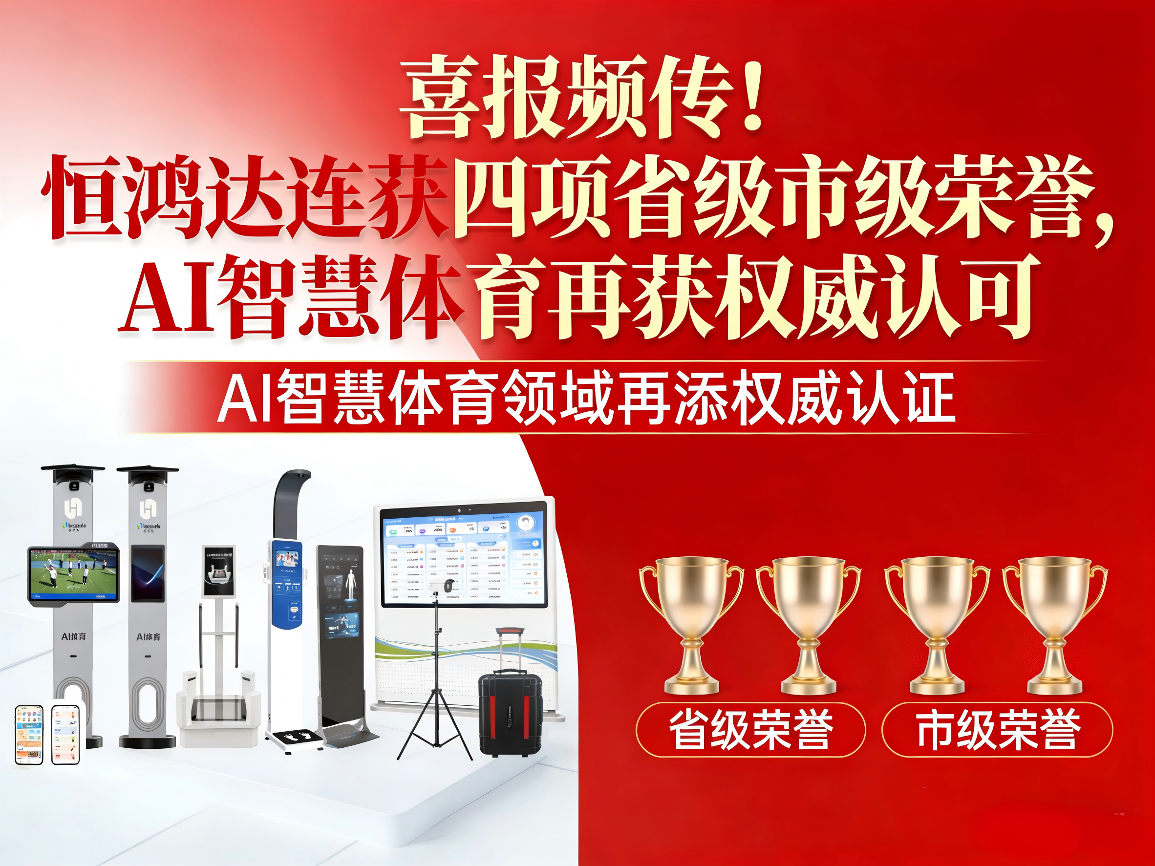 喜报频传！恒鸿达连获四项省级市级荣誉，AI智慧体育再获权威认可