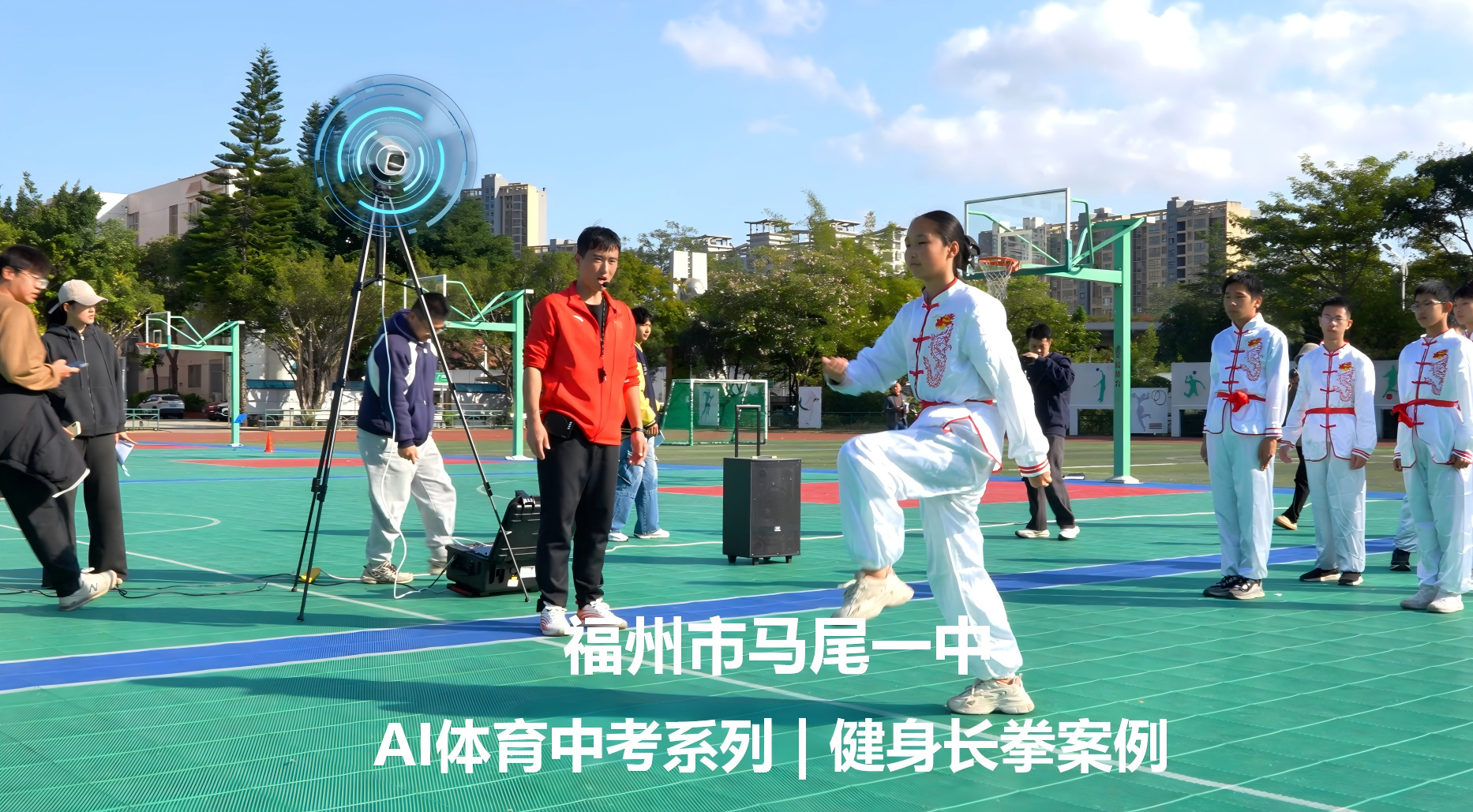 福建省福州市马尾一中 | 当传统武术碰撞AI智能，“未来武术课堂”打出科技范儿