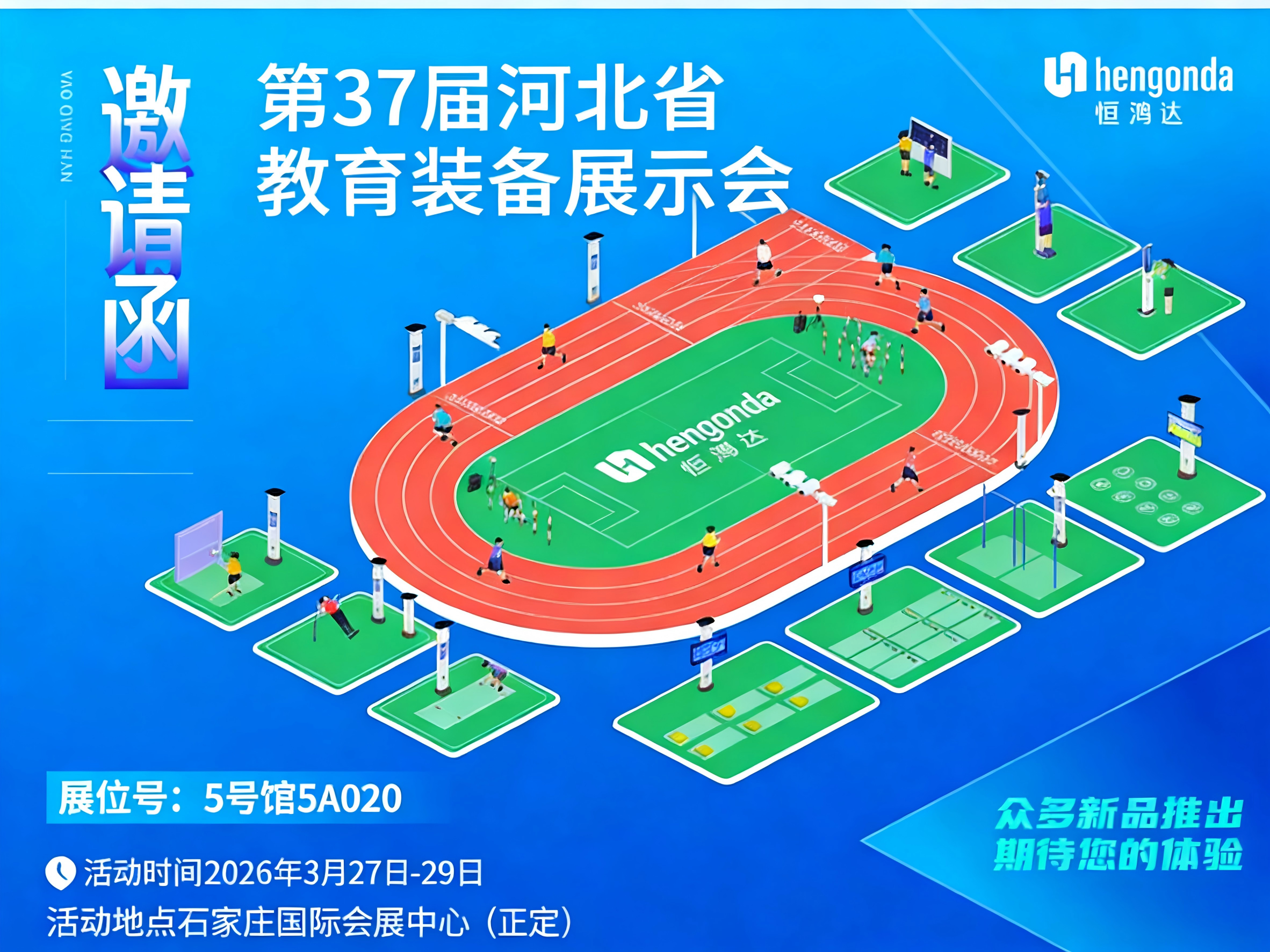 恒鸿达邀您共赴第37届河北省教育装备展，AI智慧体育重磅亮相