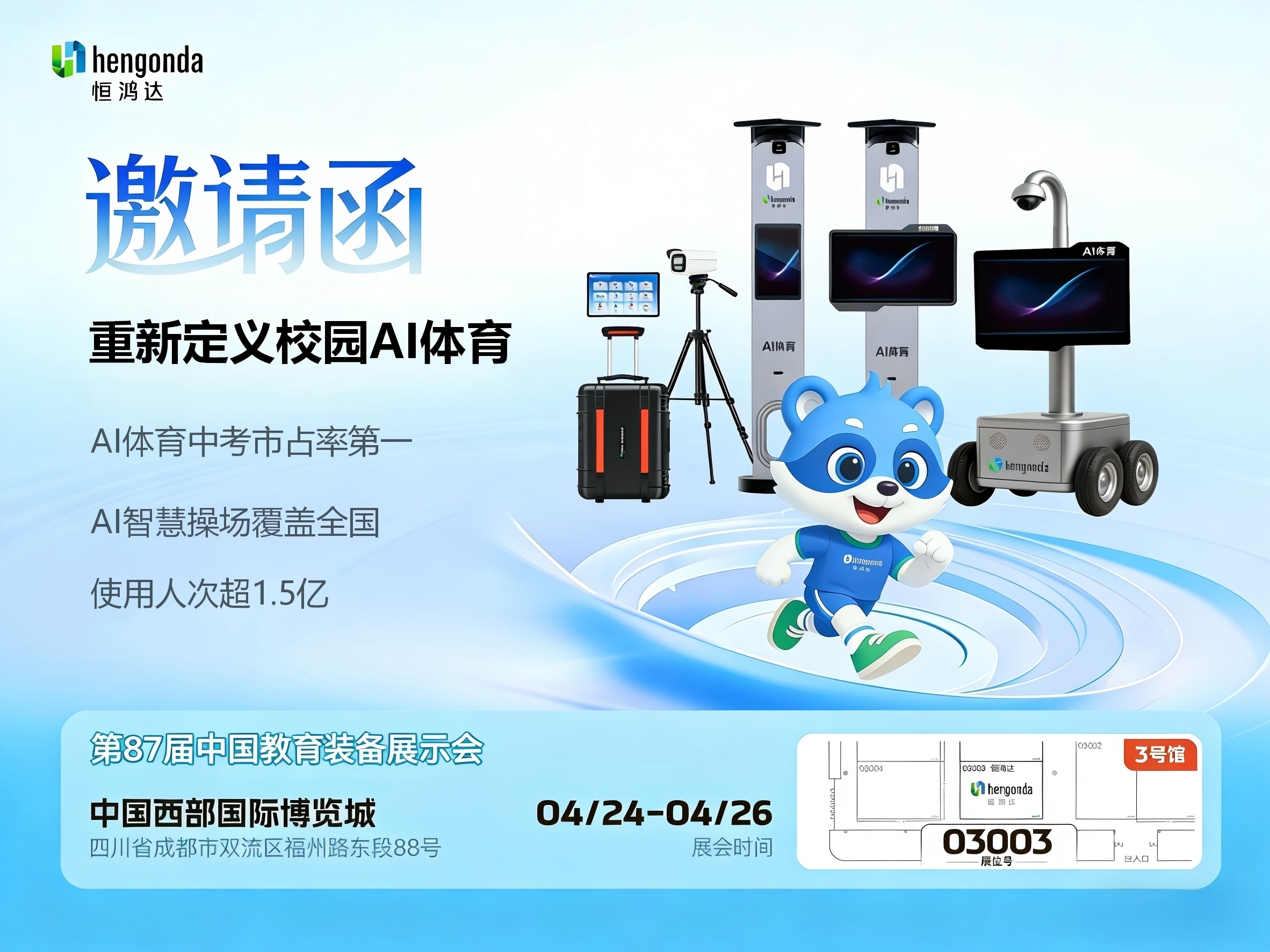 恒鸿达将亮相第87届中国教育装备展示会，诚邀您共探AI智慧体育新未来