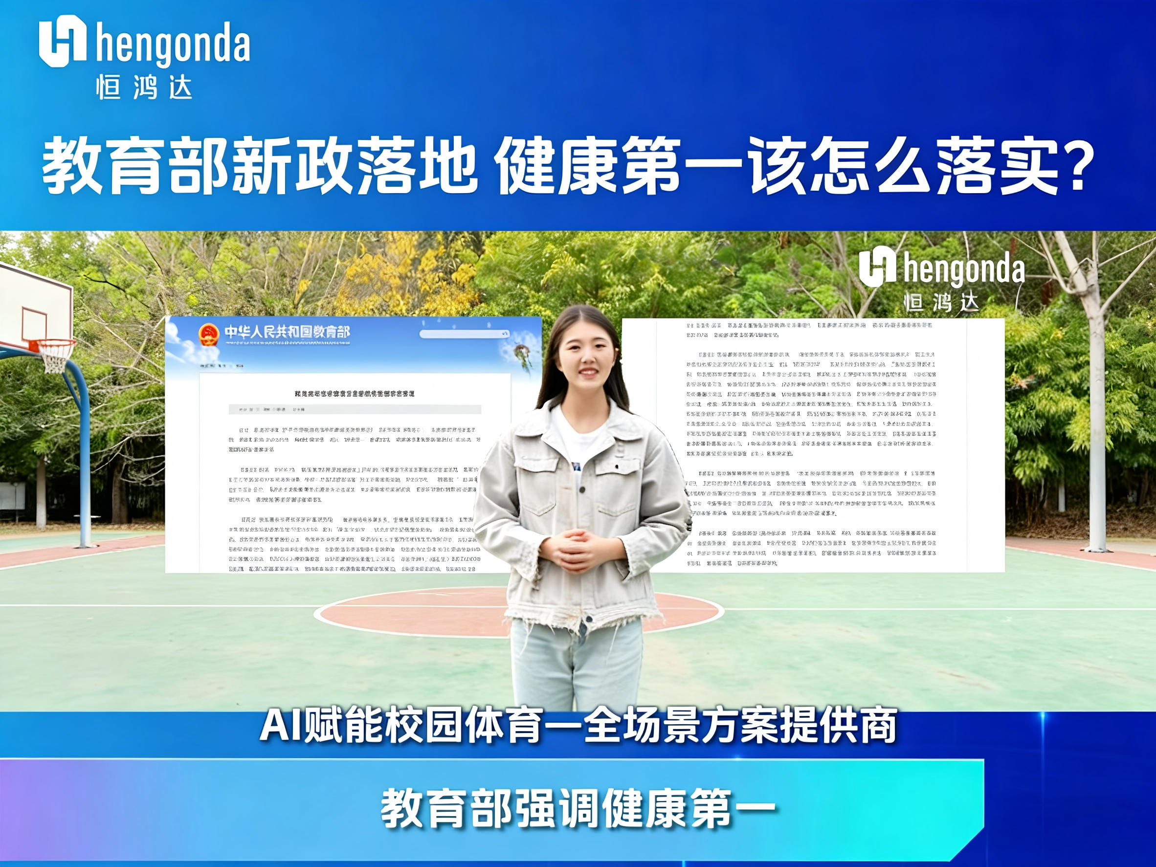 两会定调“健康第一”，恒鸿达AI智慧体育打造校园落地新范式
