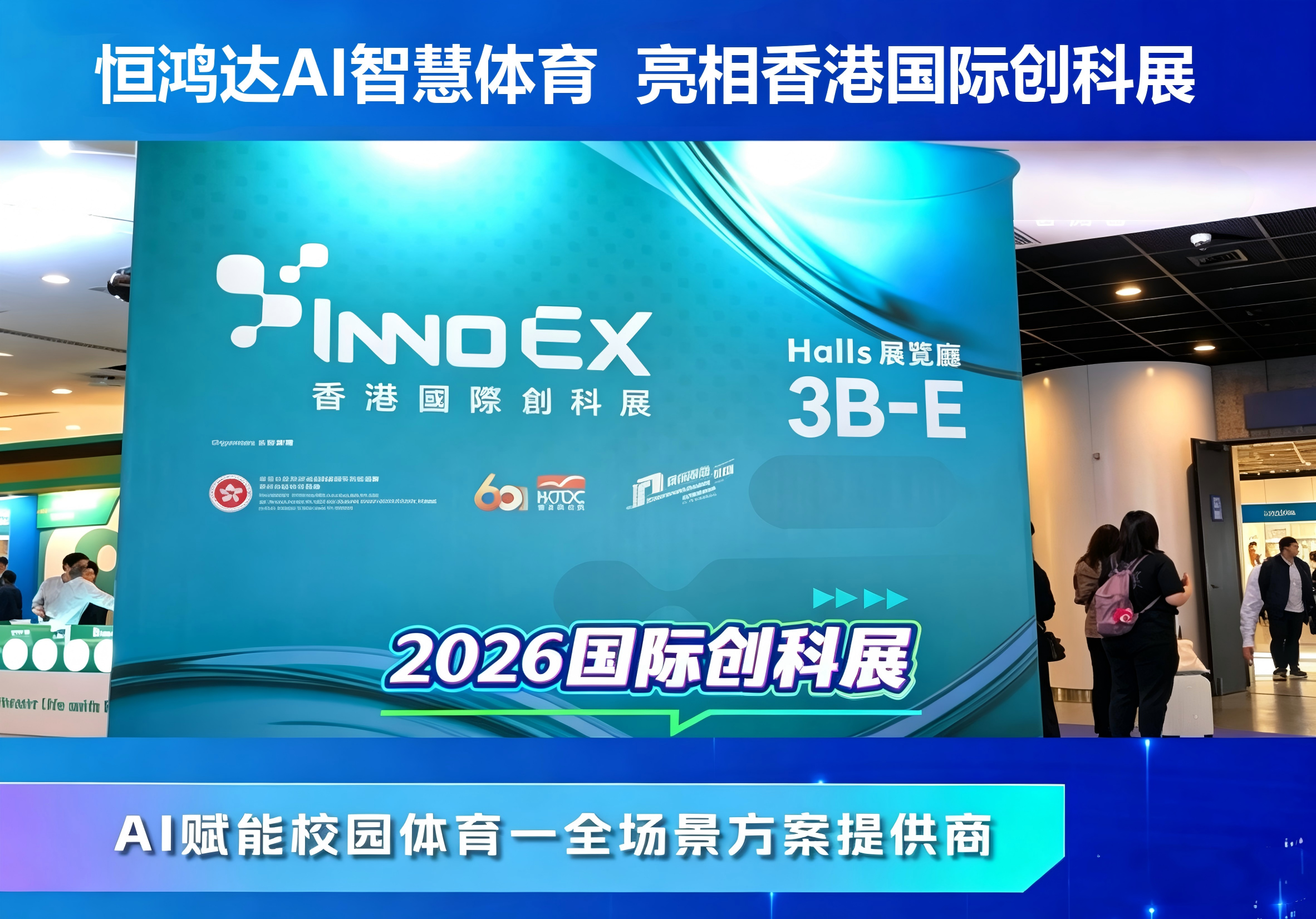 走向世界！恒鸿达AI智慧体育亮相2026香港国际创科展