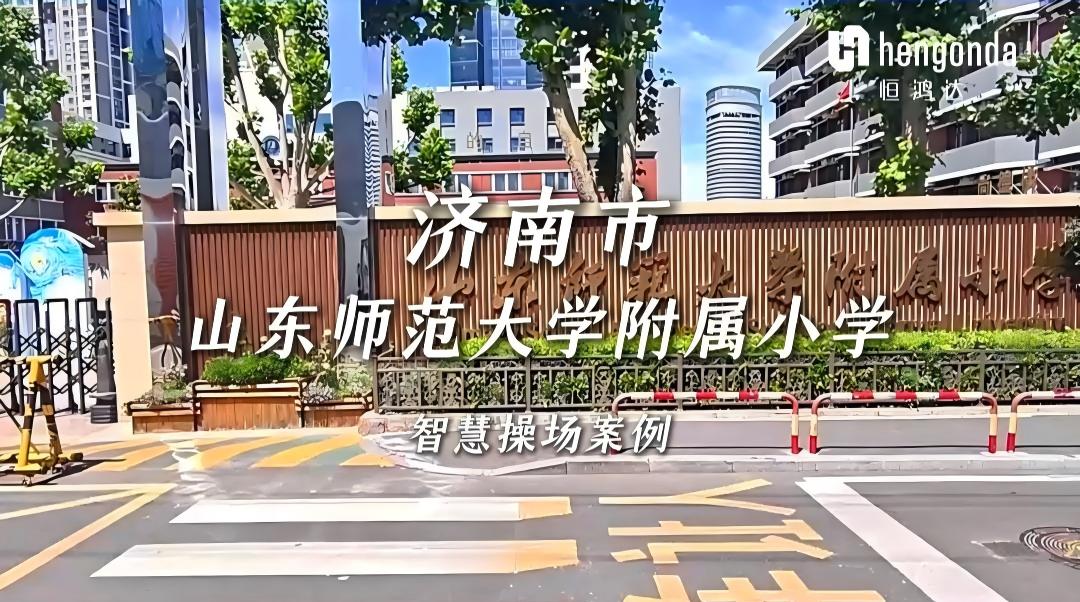 山东师范大学附属小学 | 六一特辑：恒鸿达AI智慧体育走进校园，科技赋能童趣运动