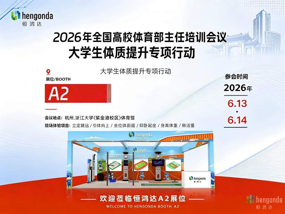恒鸿达邀您相约浙江大学 共赴2026全国高校体育部主任培训会议