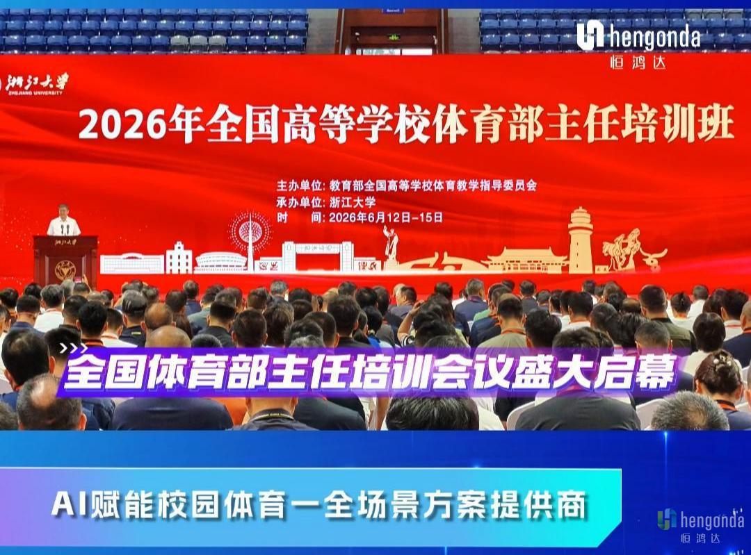 恒鸿达亮相全国体育部主任培训会议，全系列AI产品助力高校体育数字化升级