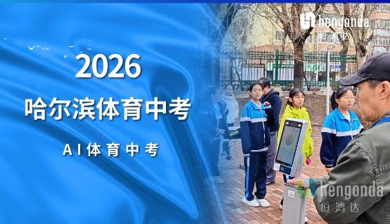 2026年哈尔滨体育中考
