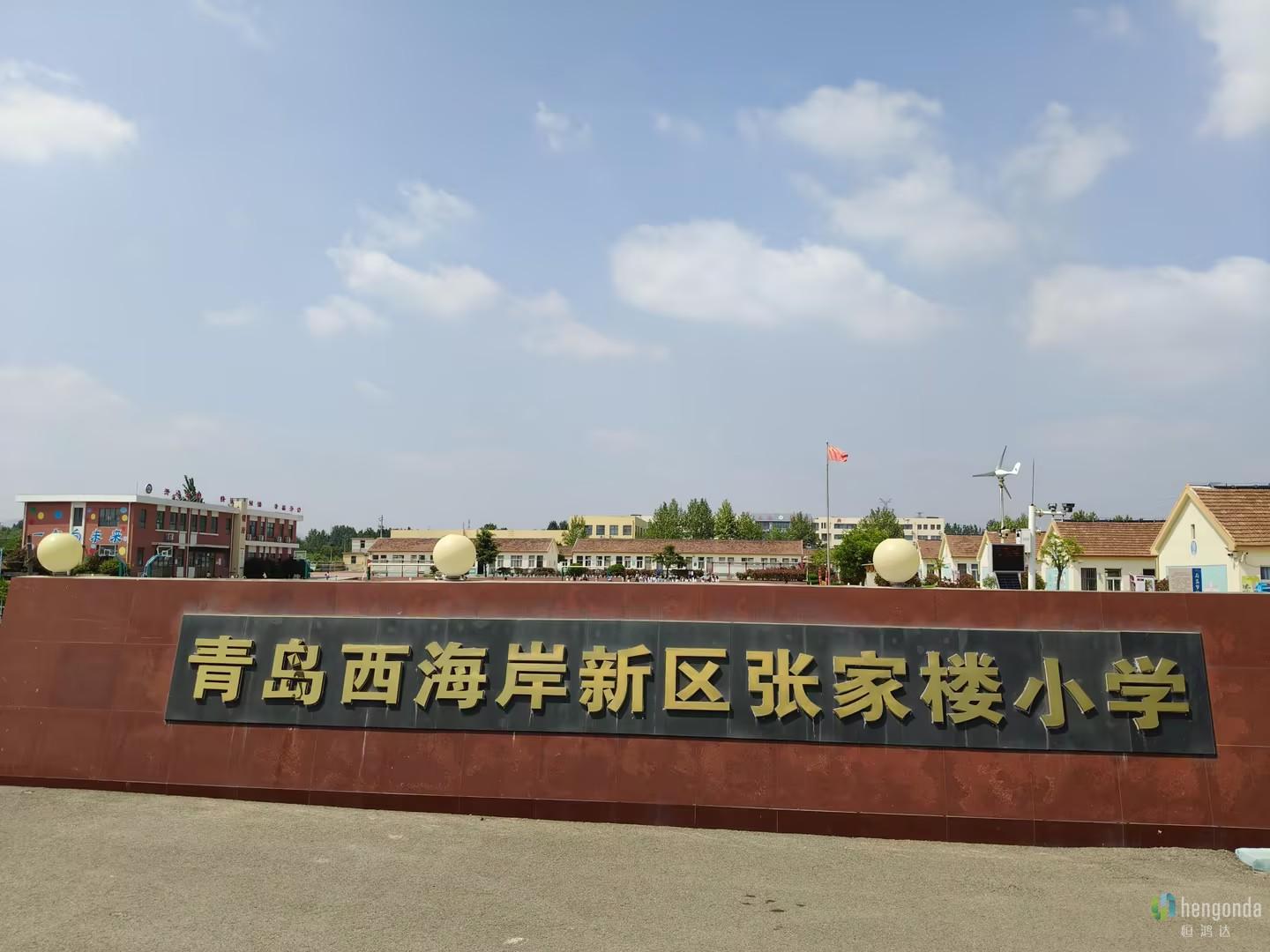 山东青岛西海岸新区张家楼小学