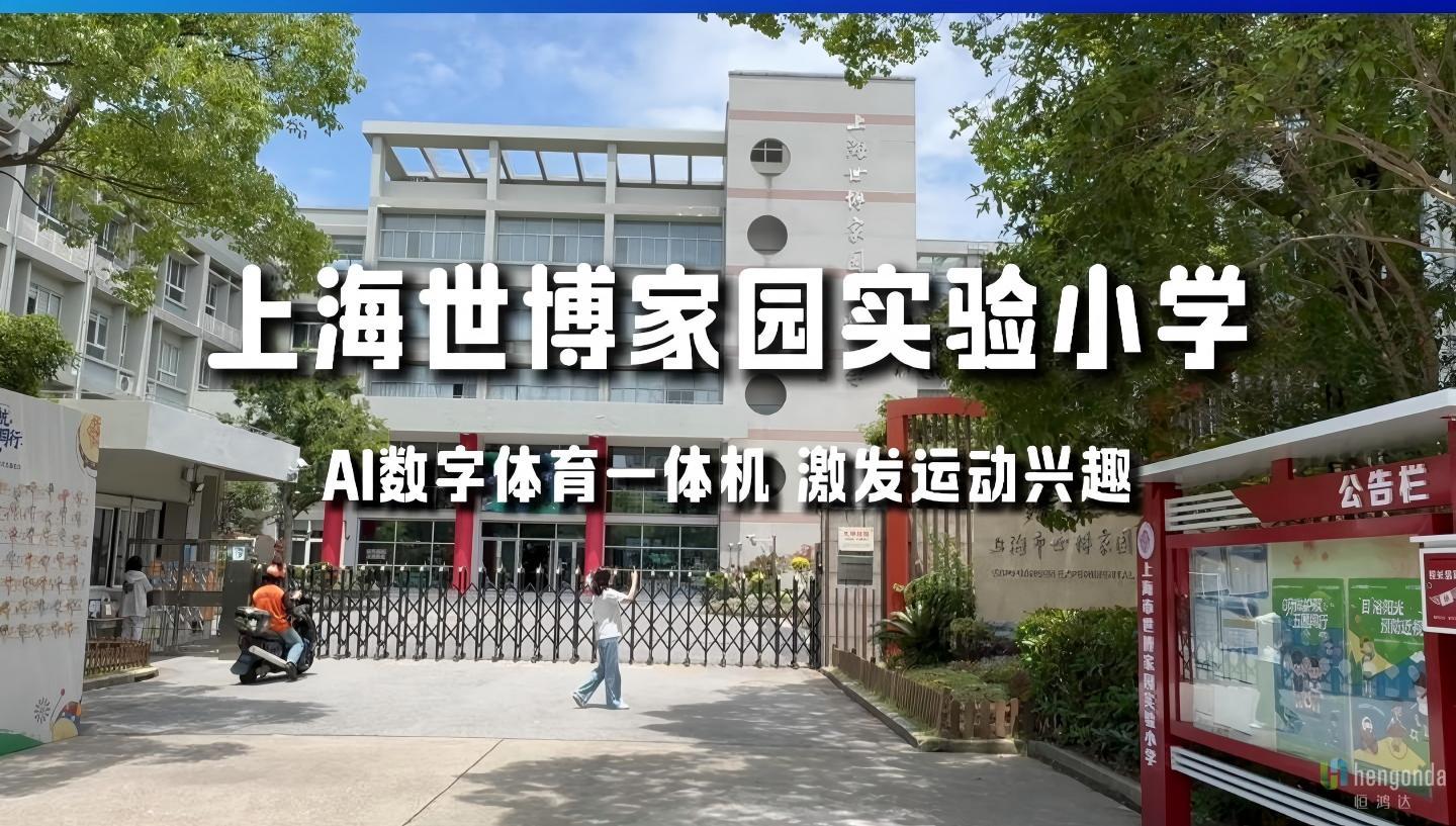 上海世博家园小学