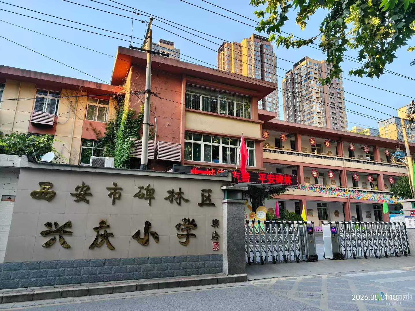陕西省西安市碑林区兴庆小学