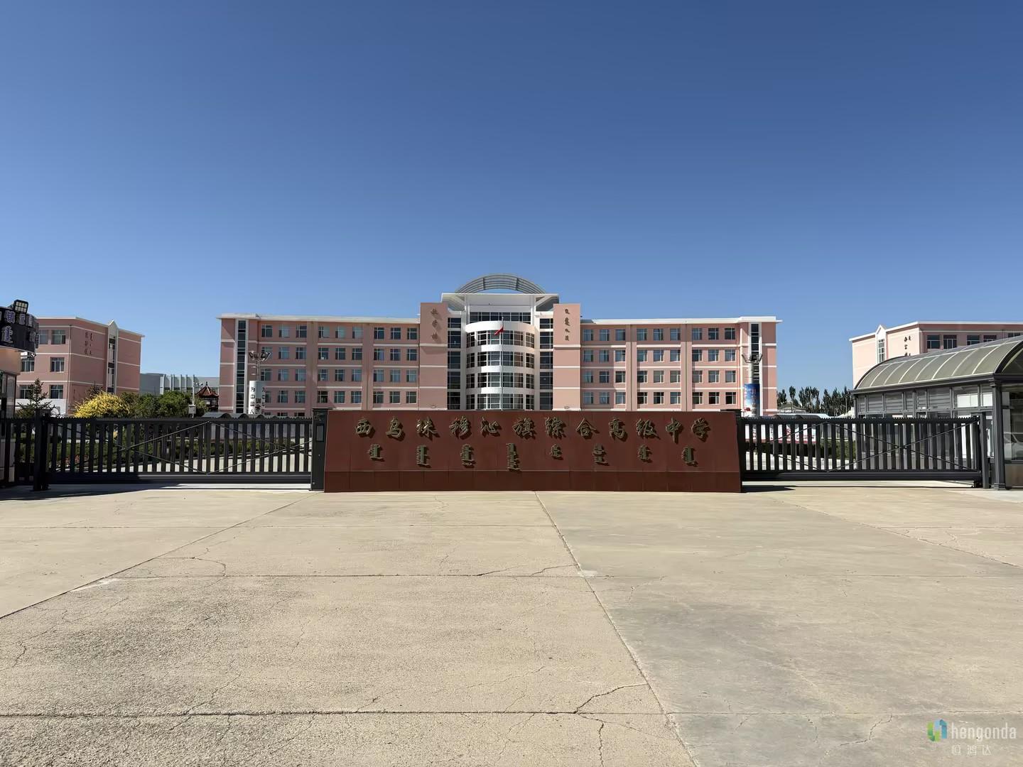 内蒙古西乌珠穆沁旗综合高级中学